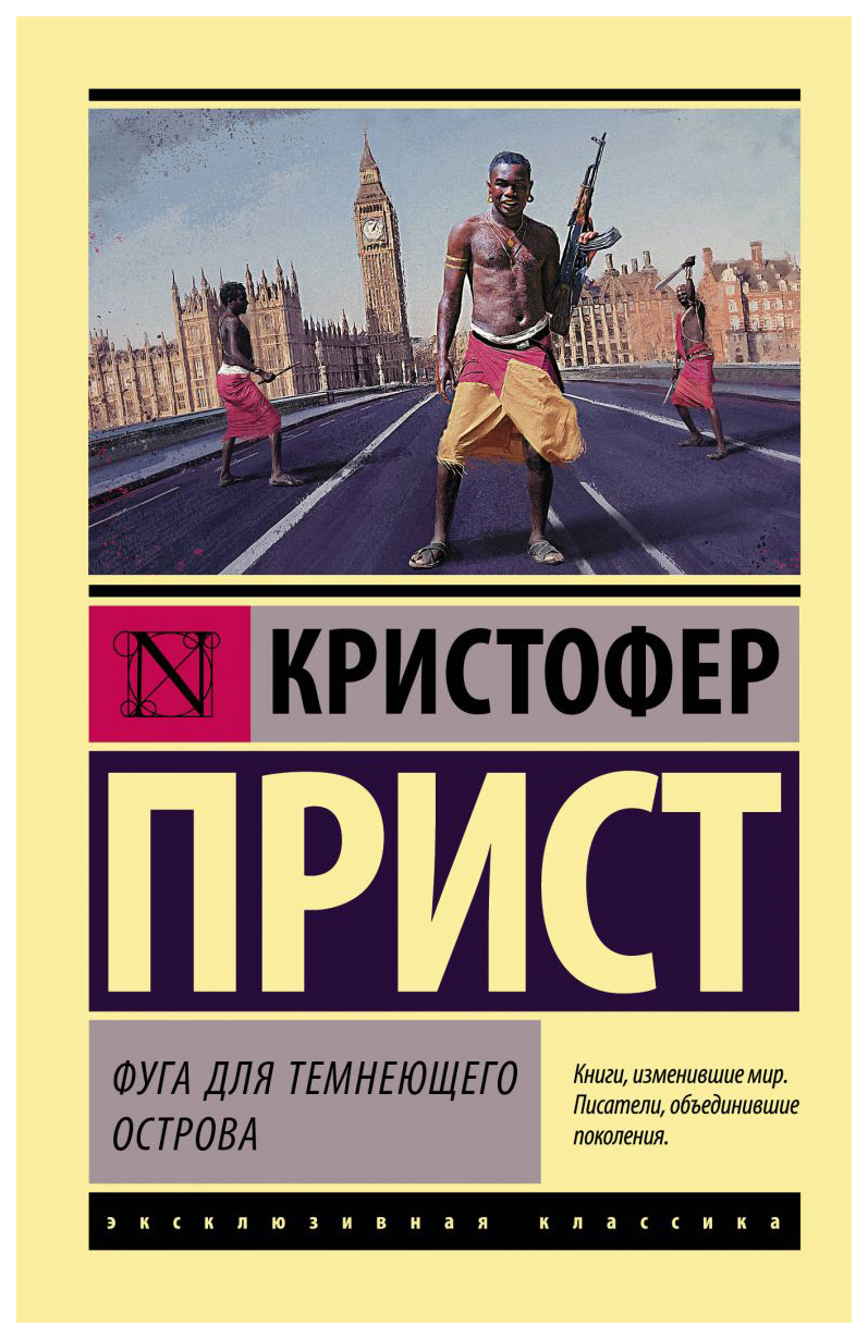 фото Книга фуга для темнеющего острова аст