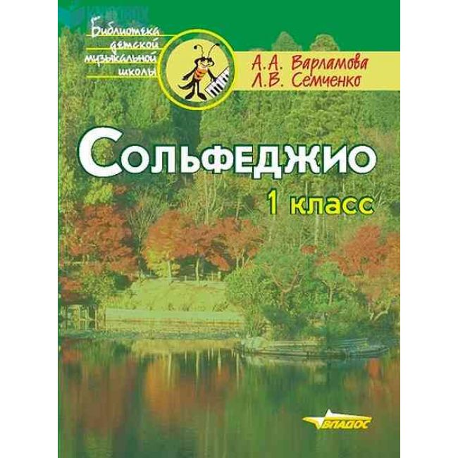 Сольфеджио. 1 класс. пятилетний курс Обучения: Учебное пособие для Учащихся Детской Музыка
Сольфеджио. 1 класс. пятилетний курс Обучения: Учебное пособие для Учащихся Детской Музыка