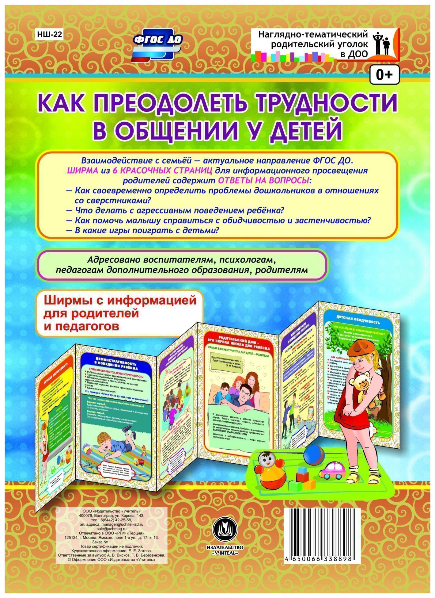 Как преодолеть трудности в общении у детей. Ширмы с информацией для родителей и педагогов
Как преодолеть трудности в общении у детей. Ширмы с информацией для родителей и педагогов