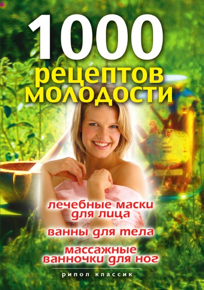 фото Книга 1000 рецептов молодост и лечебные маски для лица, ванны для тела, массажные... рипол-классик