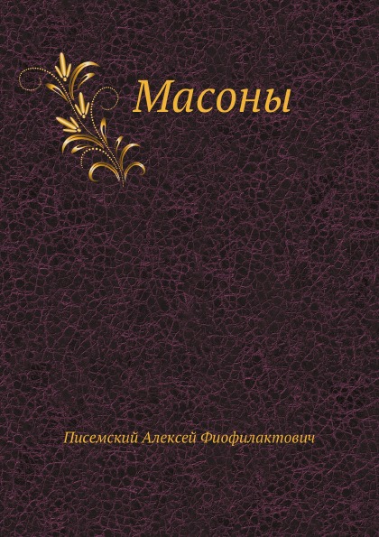 фото Книга масоны нобель пресс