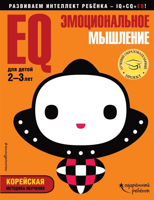 Eq – Эмоциональное Мышление: для Детей 2-3 лет (С наклейками)
Eq – Эмоциональное Мышление: для Детей 2-3 лет (С наклейками)