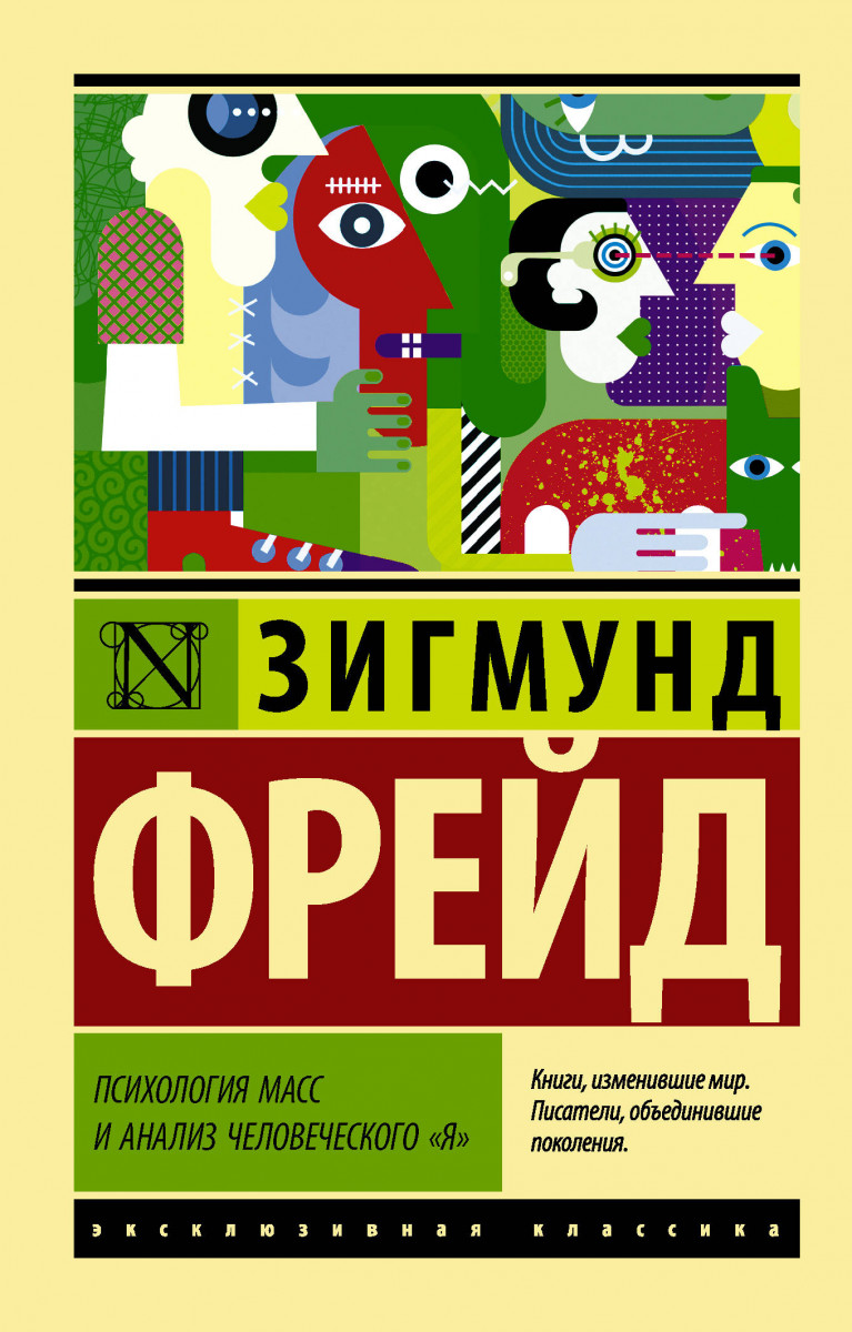 фото Книга психология масс и анализ человеческого "я" аст
