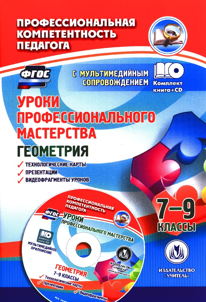 Юрко, кн+Cd, Уроки профессионального Мастерства, Геометрия, 7-9 кл, технологические карты
Юрко, кн+Cd, Уроки профессионального Мастерства, Геометрия, 7-9 кл, технологические карты