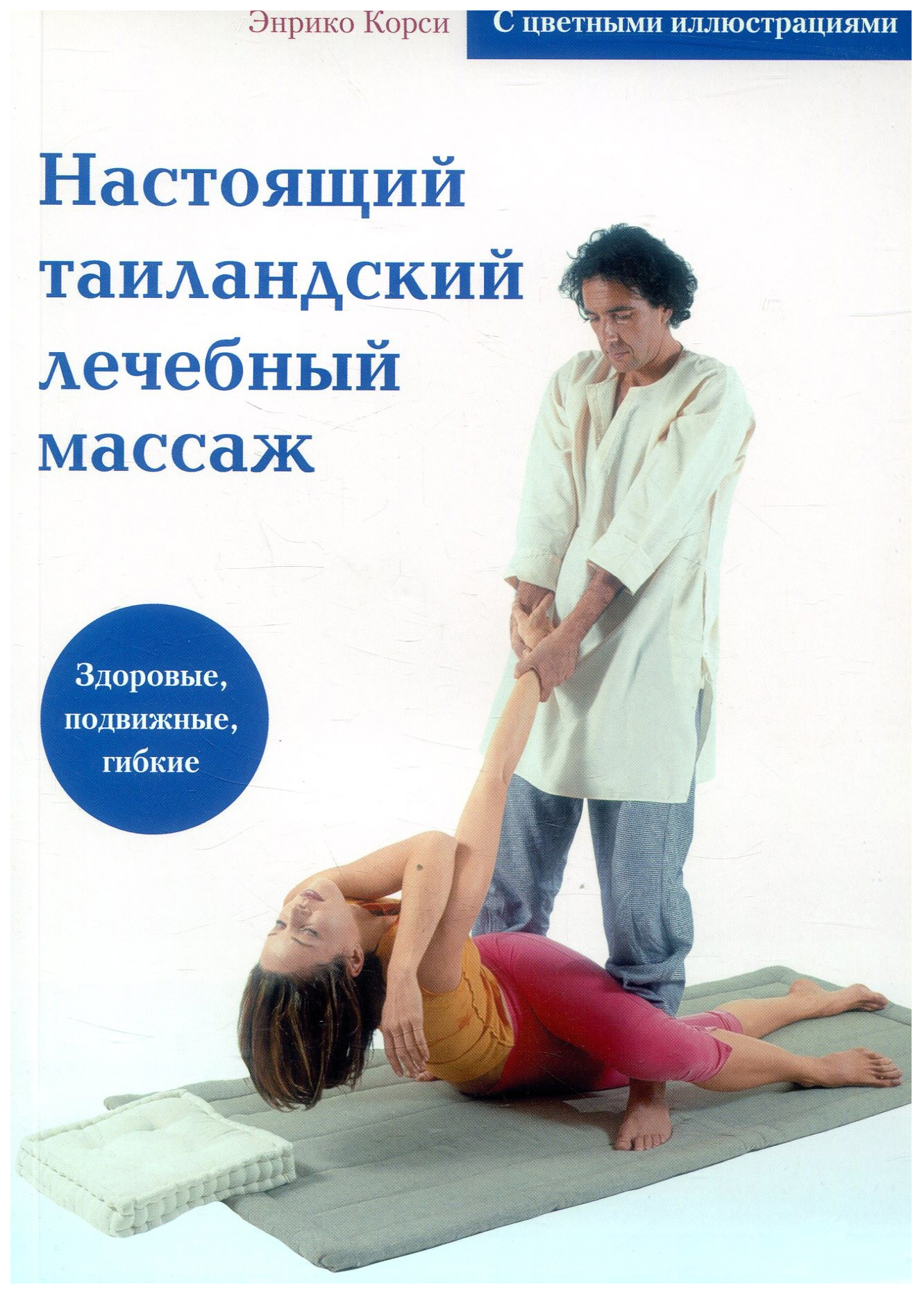 фото Книга настоящий таиландский лечебный массаж диля
