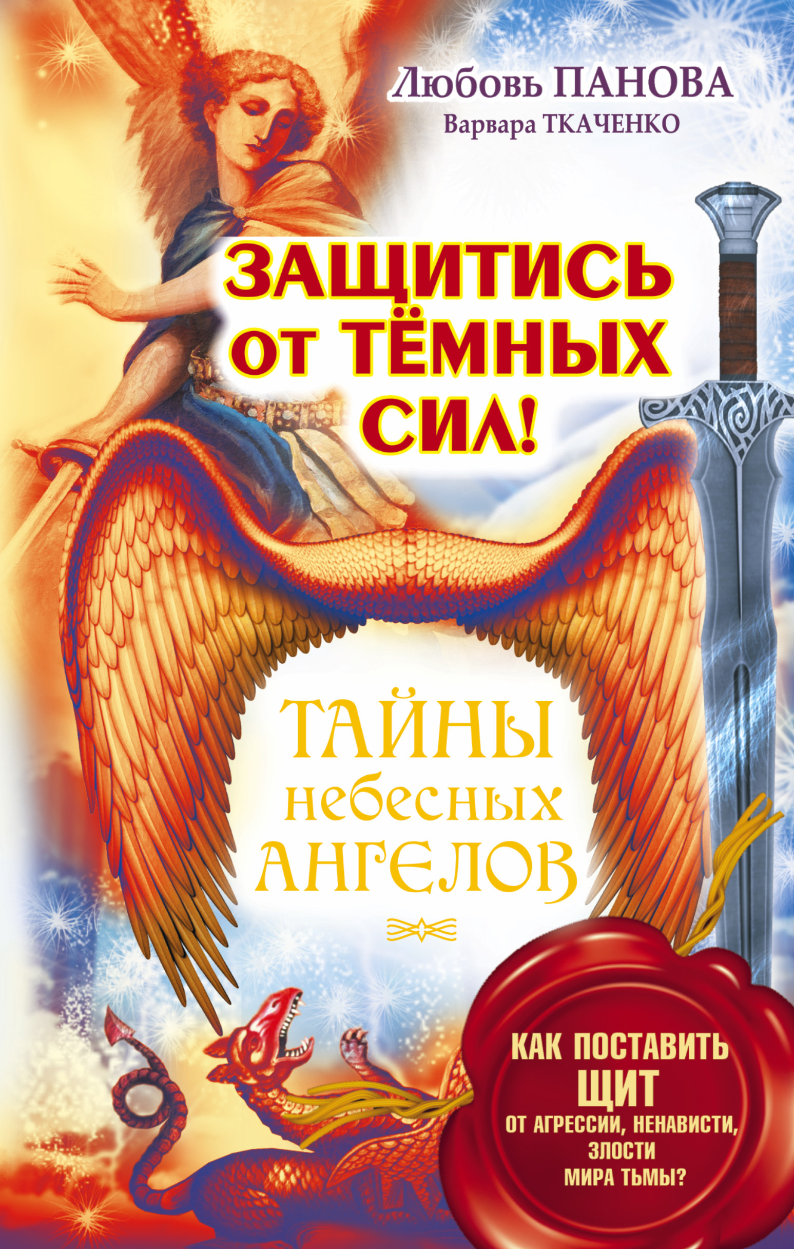 Книга Защитись От тёмных Сил! как поставить Щит От Агрессии, Ненависти, Злости Мира тьмы
Книга Защитись От тёмных Сил! как поставить Щит От Агрессии, Ненависти, Злости Мира тьмы