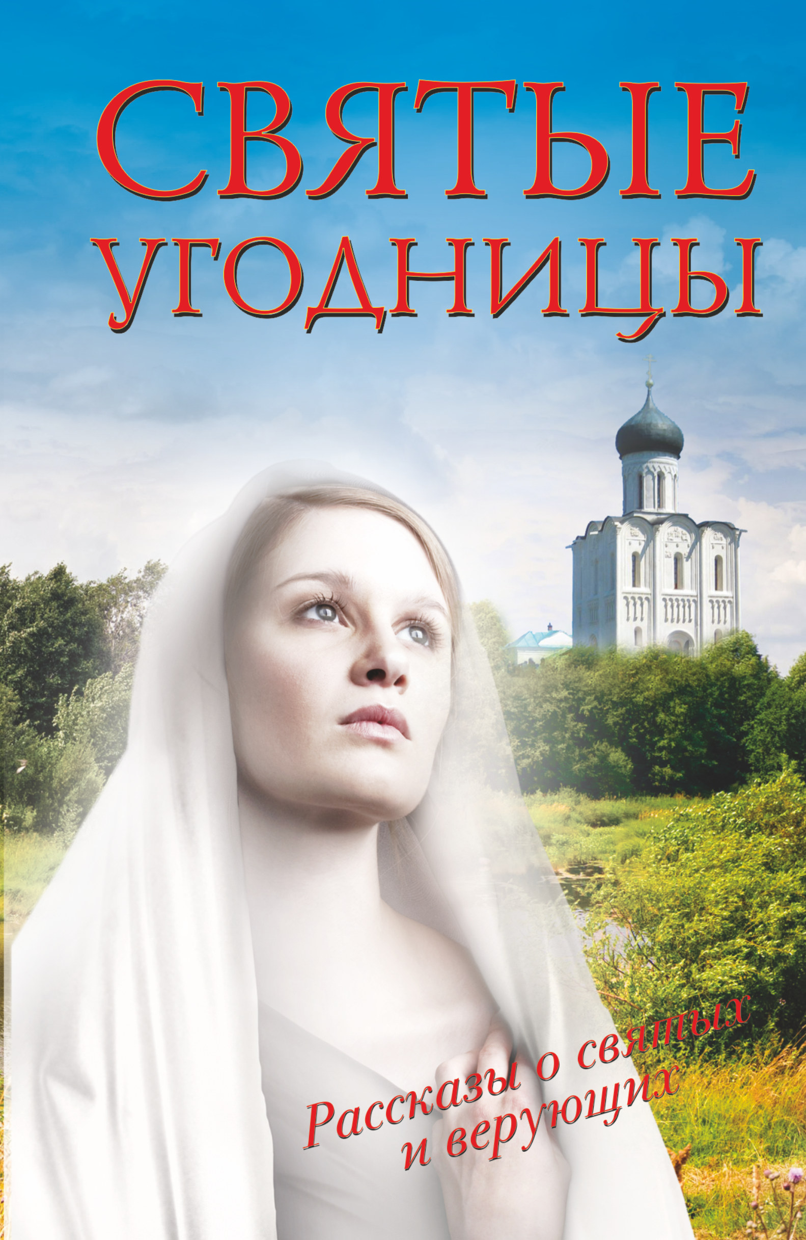 фото Книга святые угодницы аст