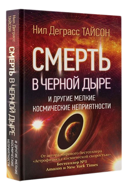 Смерть В Черной Дыре и Другие Мелкие космические Неприятности, Смерть в черной дыре и другие мелкие космические неприятности
Смерть В Черной Дыре и Другие Мелкие космические Неприятности, Смерть в черной дыре и другие мелкие космические неприятности