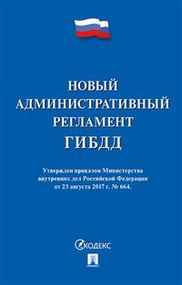 Книга Новый Административный Регламент Гибдд. Утвержден приказом Министерства Внутренних…
Книга Новый Административный Регламент Гибдд. Утвержден приказом Министерства Внутренних…