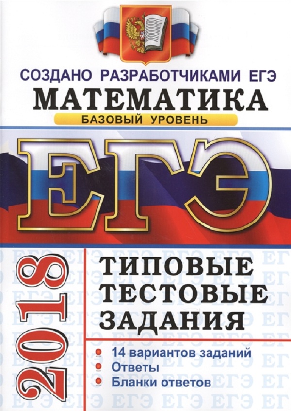 Егэ 2018. Математика. ттз. Базовый Уровень. 14 Вариантов. типовые тестовые Задания.
Егэ 2018. Математика. ттз. Базовый Уровень. 14 Вариантов. типовые тестовые Задания.