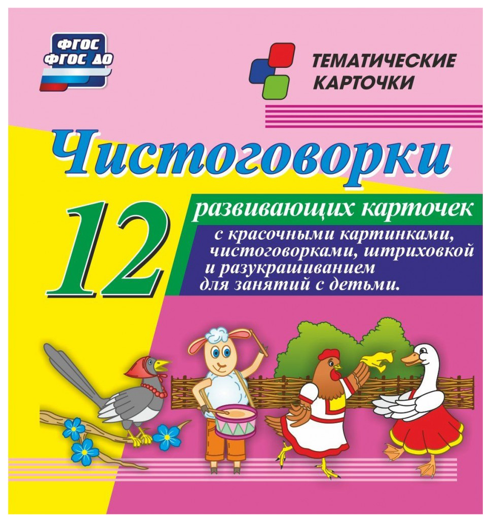 Чистоговорки: 12 развивающих карточек с красочными картинками и чистоговорками для занятий
Чистоговорки: 12 развивающих карточек с красочными картинками и чистоговорками для занятий