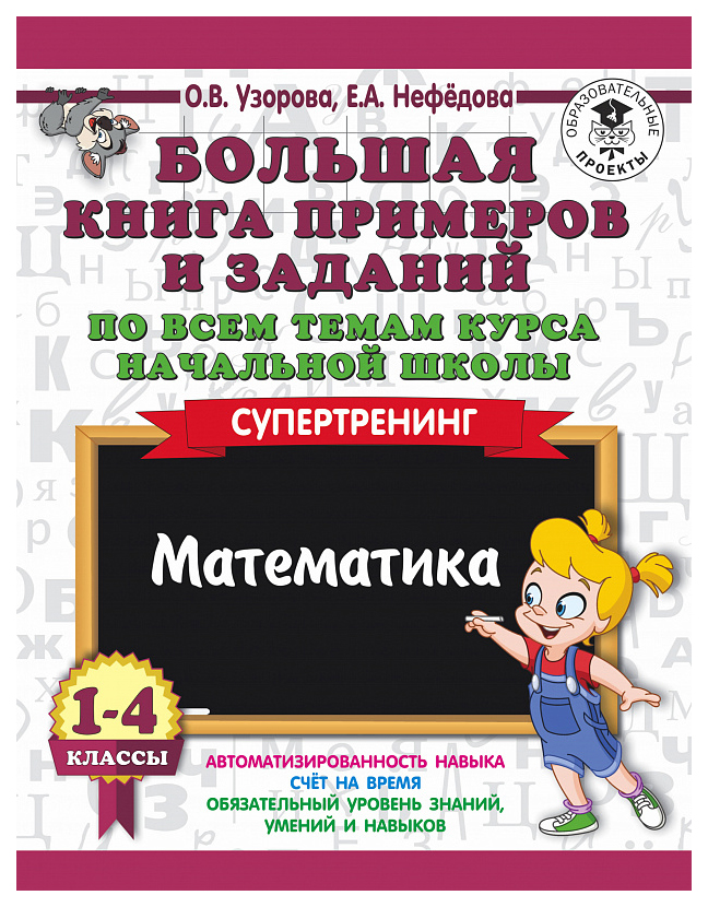 фото Большая книга примеров и заданий по всем темам курса начальной школы, 1-4 аст