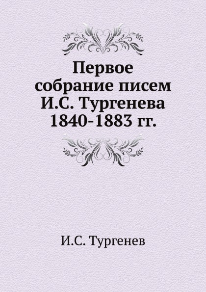 фото Книга первое собрание писем и, с.тургенева 1840-1883 гг нобель пресс
