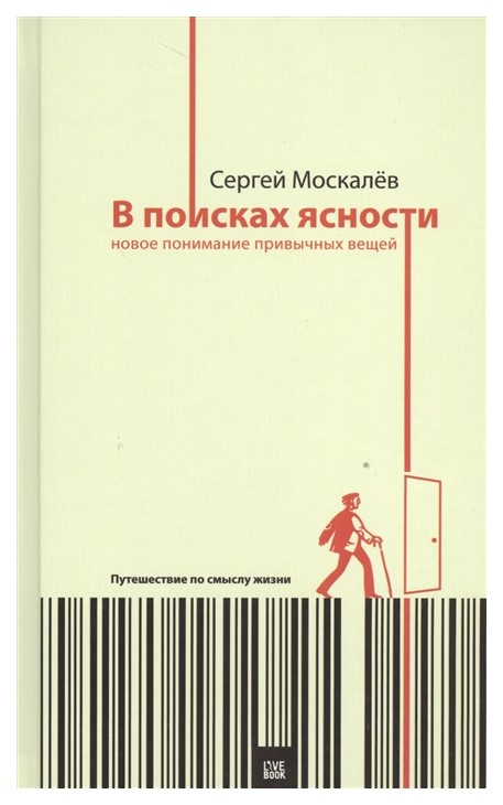 В поисках Ясност и Новое понимание привычных Вещей. путешествие по Смыслу Жизни
В поисках Ясност и Новое понимание привычных Вещей. путешествие по Смыслу Жизни