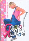 фото Книга я скоро стану мамой! аст