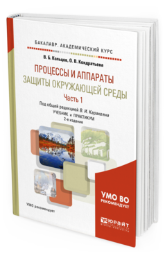 Книга Процессы и Аппараты Защиты Окружающей Среды В 2 Ч. Ч.1. 2-е Изд. пер. и Доп.. Уч...
Книга Процессы и Аппараты Защиты Окружающей Среды В 2 Ч. Ч.1. 2-е Изд. пер. и Доп.. Уч...