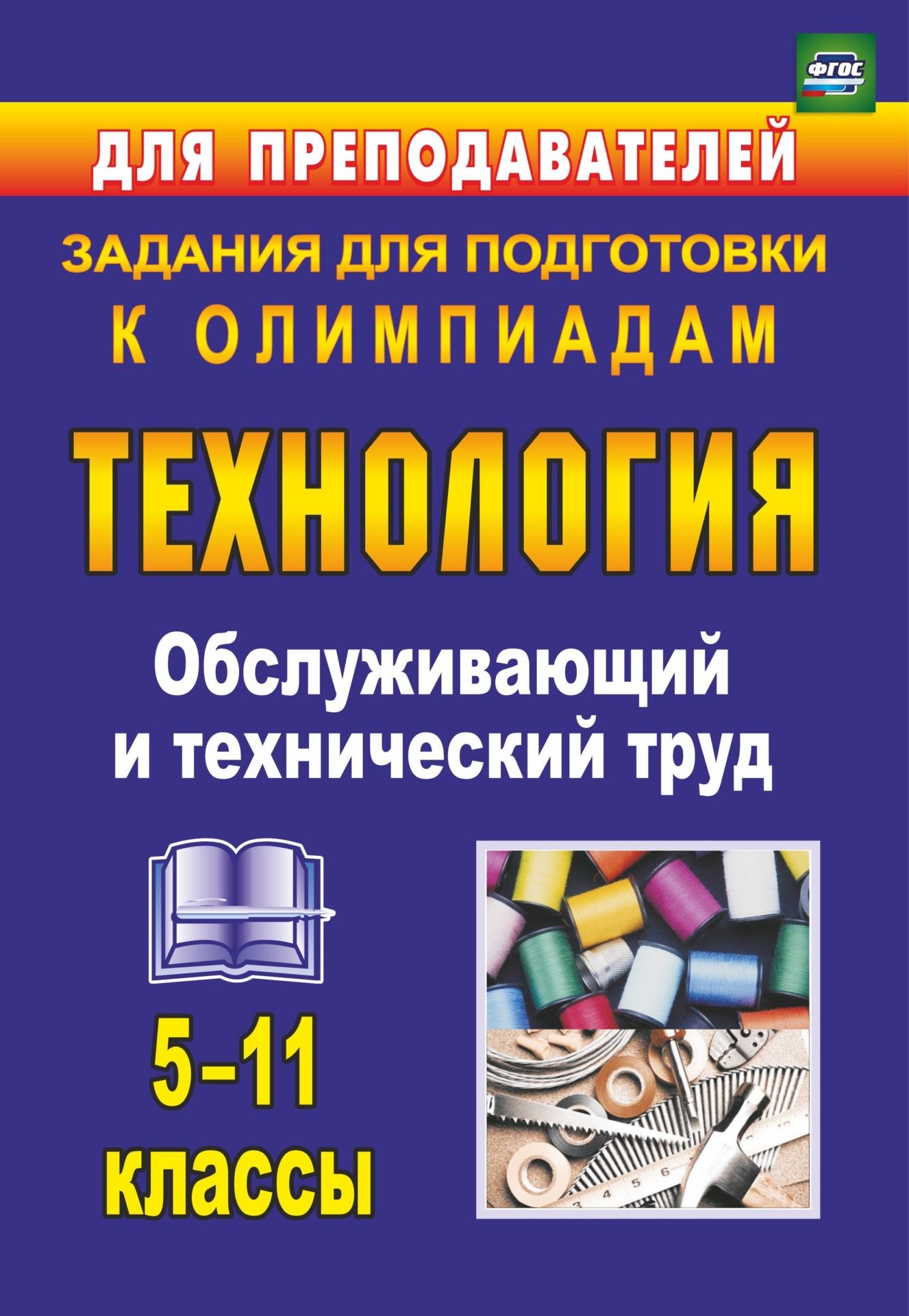 Технология. 5-11 кл. Обслуживающий и технический труд: задания для подготовки к олимпиадам
Технология. 5-11 кл. Обслуживающий и технический труд: задания для подготовки к олимпиадам