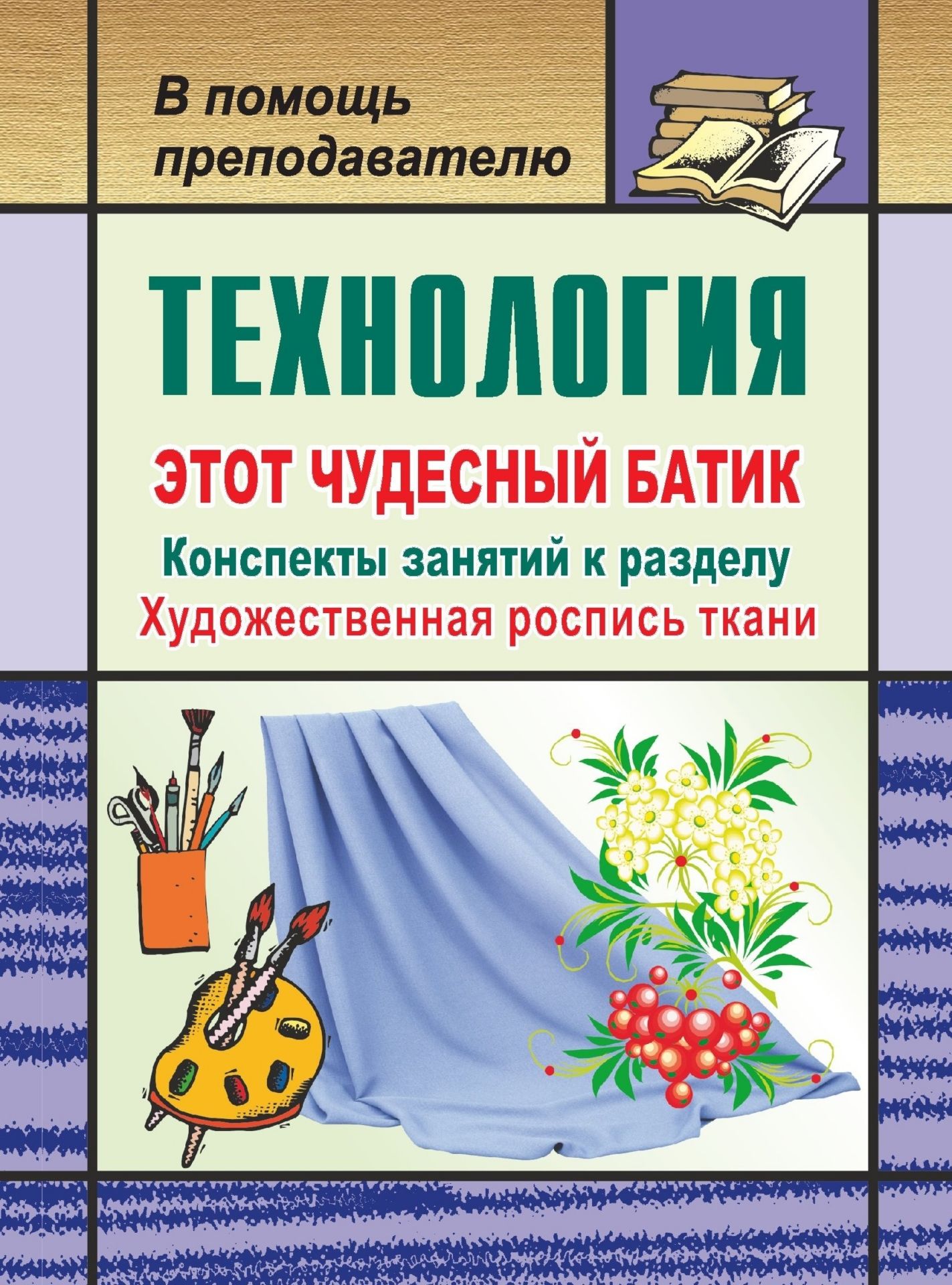 Технология. Этот чудесный батик: конспекты занятий к разделу Художественная роспись ткани
Технология. Этот чудесный батик: конспекты занятий к разделу Художественная роспись ткани