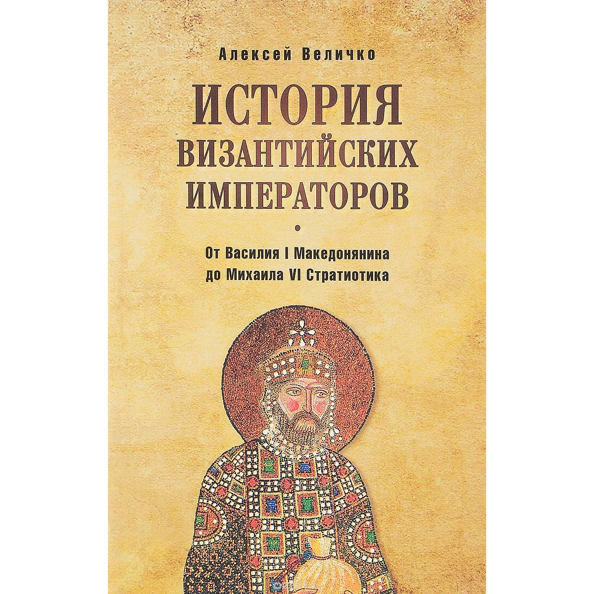 Книга История византийских императоров. От Василия I Македонянина до Михаила VI Стратио...
Книга История византийских императоров. От Василия I Македонянина до Михаила VI Стратио...