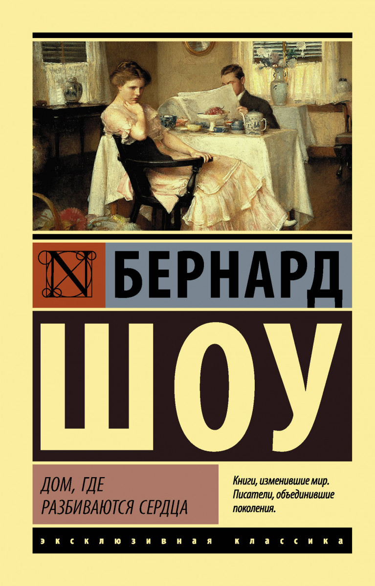 фото Книга дом, где разбиваются сердца : пьесы аст