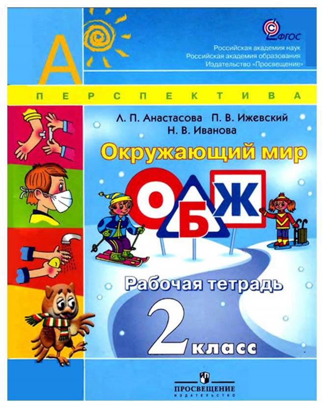 Анастасова, Основы Безопасности Жизнедеятельности, Рабочая тетрадь, 2 класс перспектива
Анастасова, Основы Безопасности Жизнедеятельности, Рабочая тетрадь, 2 класс перспектива