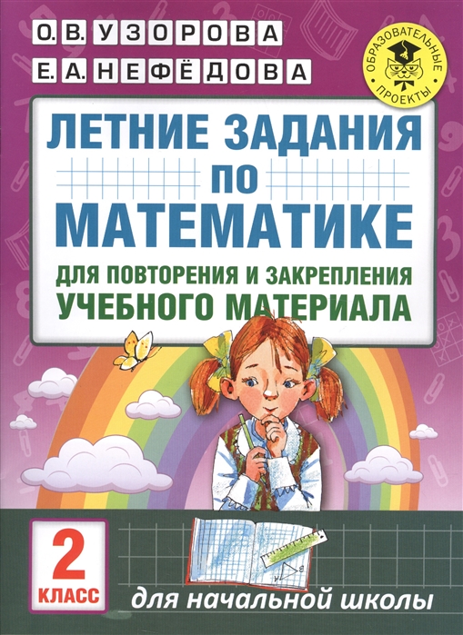 Летние Задания по Математике для повторения и Закрепления Учебного Материала, 2 класс
Летние Задания по Математике для повторения и Закрепления Учебного Материала, 2 класс