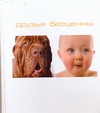 фото Книга друзья бесценны аст