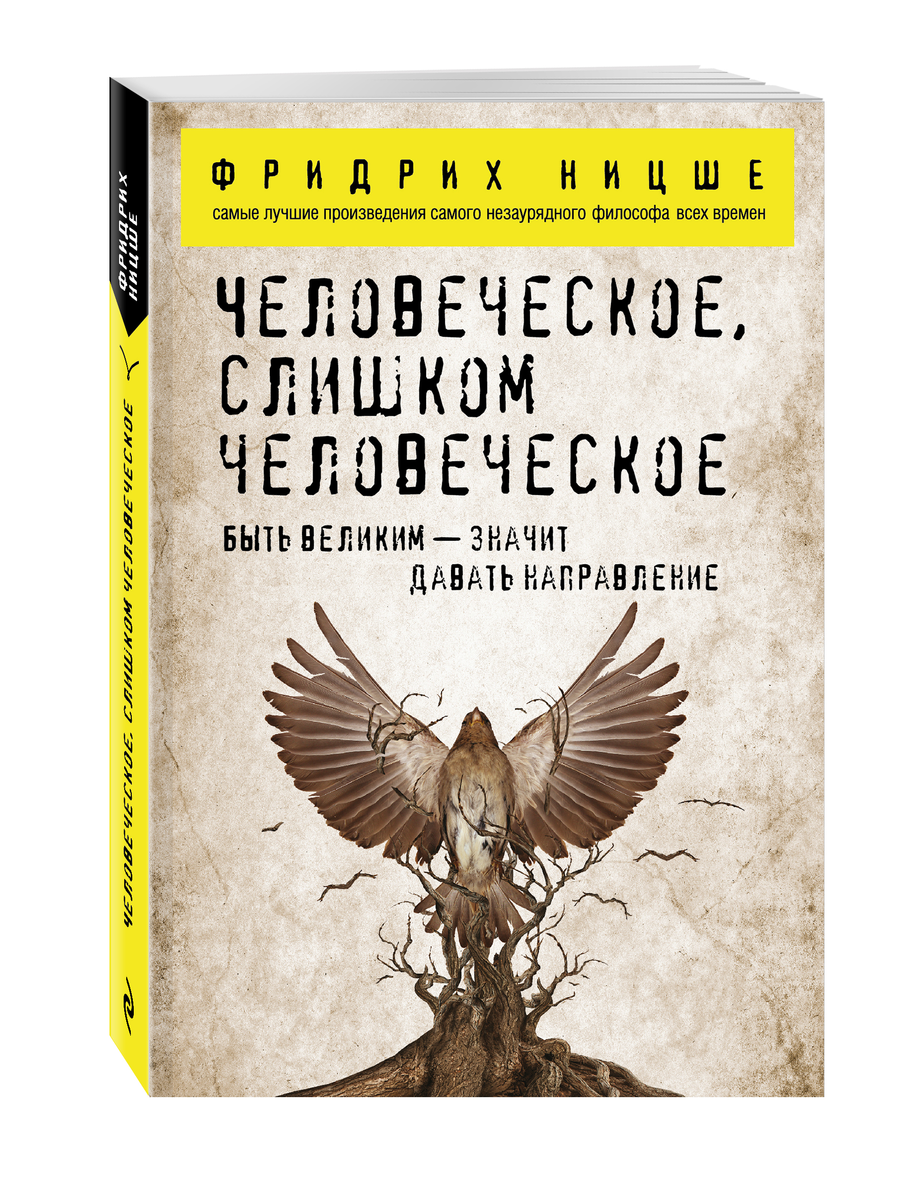 фото Книга человеческое, слишком человеческое эксмо
