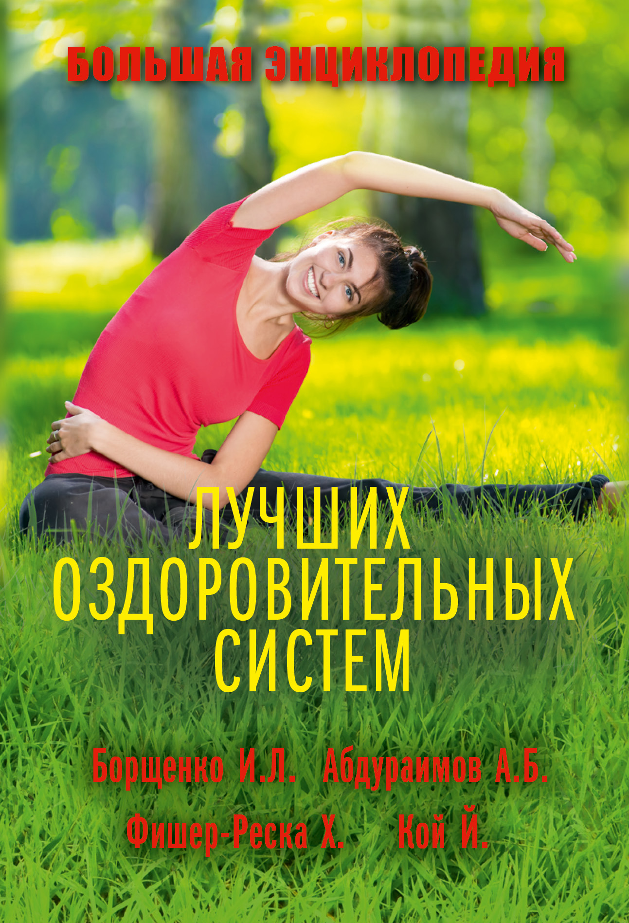 фото Книга большая энциклопедия лучших оздоровительных систем аст