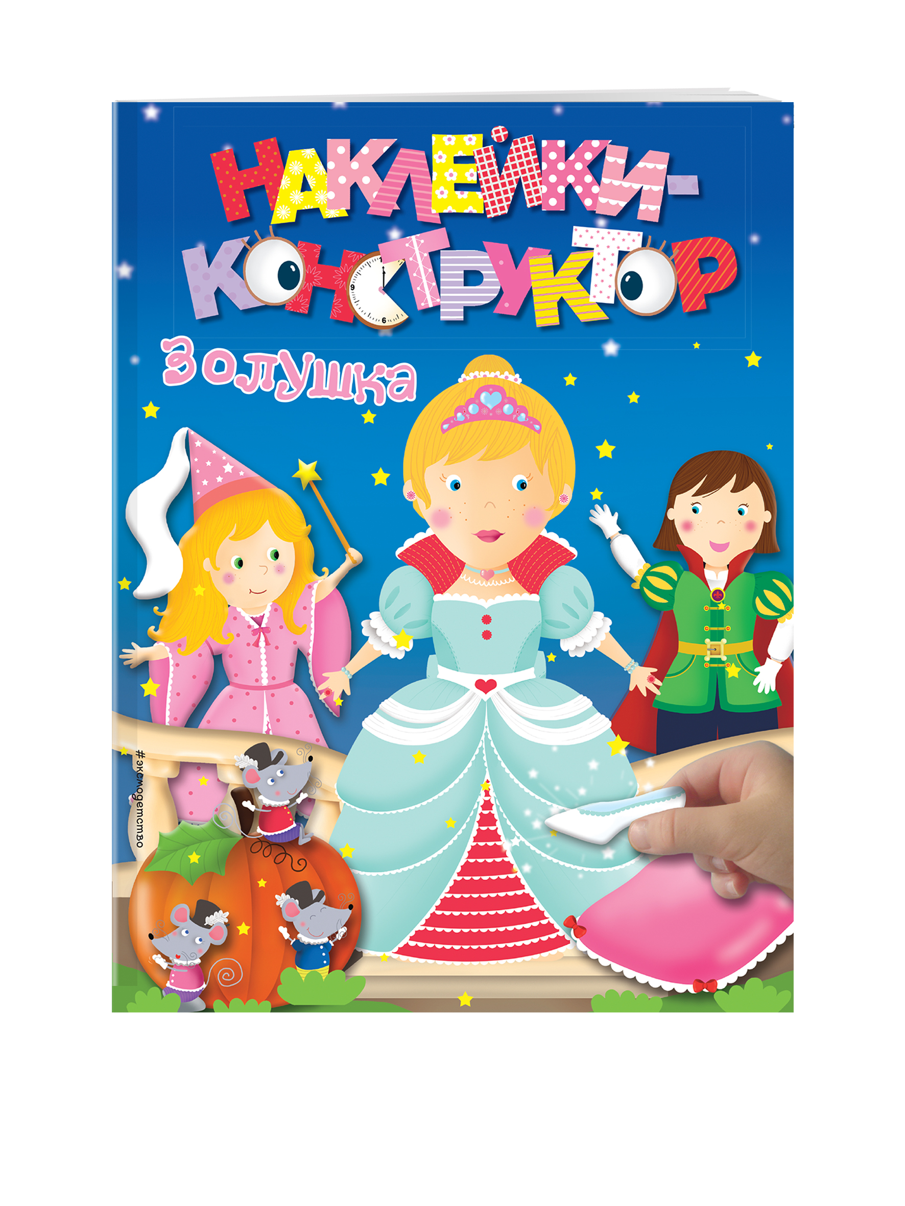 фото Книга золушка эксмо