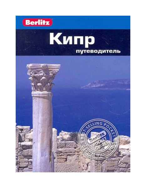 Путеводитель кипр. 
Путеводитель кипр.