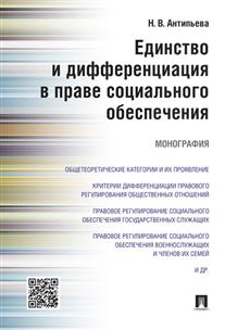 фото Книга единство и дифференциация в праве социального обеспечения. монография проспект