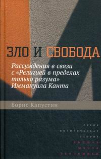 Книга Зло и Свобода. Рассуждения В Связи С Религией В пределах только Разума Иммануила ...
Книга Зло и Свобода. Рассуждения В Связи С Религией В пределах только Разума Иммануила ...