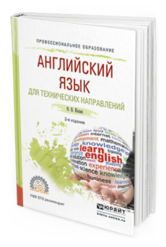 Английский Язык для технических Специальностей 2-е Изд. Испр. и Доп.. Учебное пособие...
Английский Язык для технических Специальностей 2-е Изд. Испр. и Доп.. Учебное пособие...