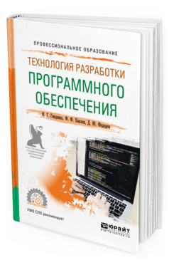 Книга Технология Разработк и программного Обеспечения. Учебное пособие для СПО
Книга Технология Разработк и программного Обеспечения. Учебное пособие для СПО