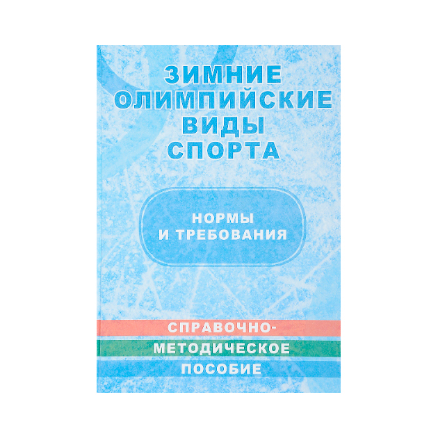 Зимние олимпийские виды спорта. Нормы и требования. Справочно-методическое пособие…
Зимние олимпийские виды спорта. Нормы и требования. Справочно-методическое пособие…