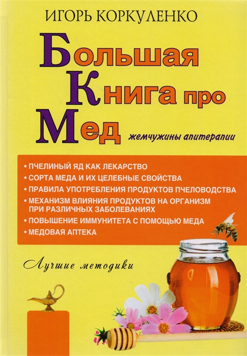 фото Книга большая про мед: жемчужины апитерапии аст