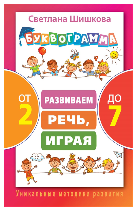 фото Книга аст шишкова с. буквограмма от 2 до 7 развиваем речь