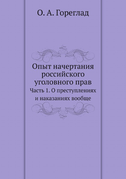 Опыт начертания Российского Уголовного права, Ч.1, о преступлениях и наказаниях В...
Опыт начертания Российского Уголовного права, Ч.1, о преступлениях и наказаниях В...