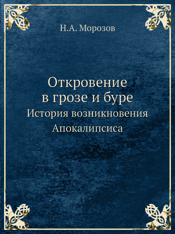 фото Книга откровение в грозе и буре, история возникновения апокалипсиса ёё медиа