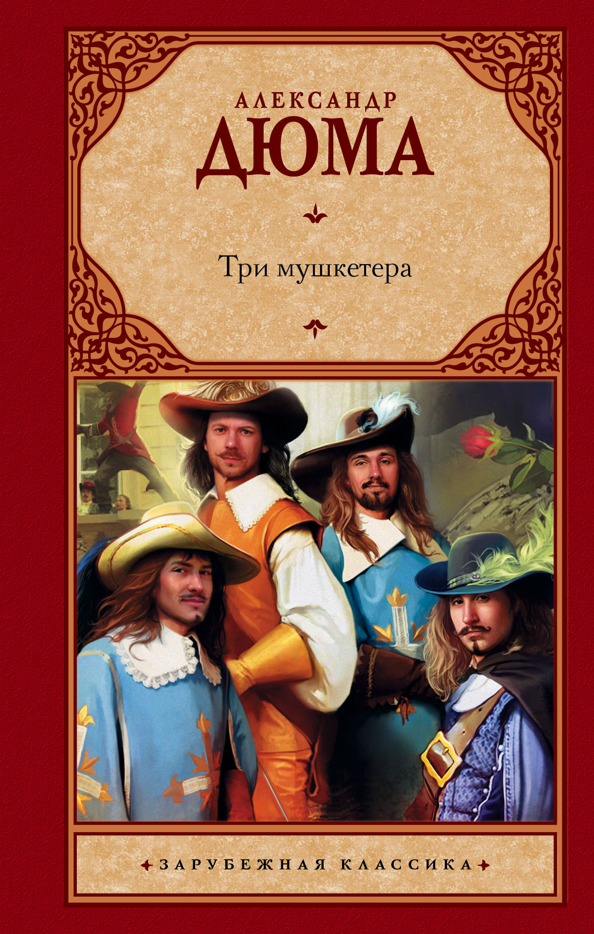 фото Книга три мушкетера аст