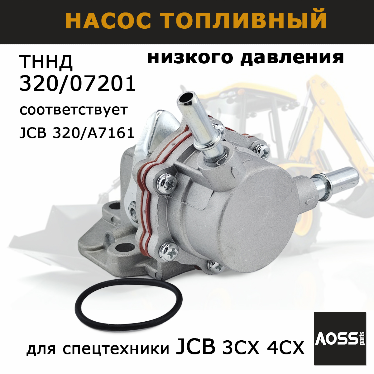 Топливный насос низкого давления AOSS parts 320/07201 для спецтехники JCB 3cx 4cx, aoss_320/07201
Топливный насос низкого давления AOSS parts 320/07201 для спецтехники JCB 3cx 4cx, aoss_320/07201