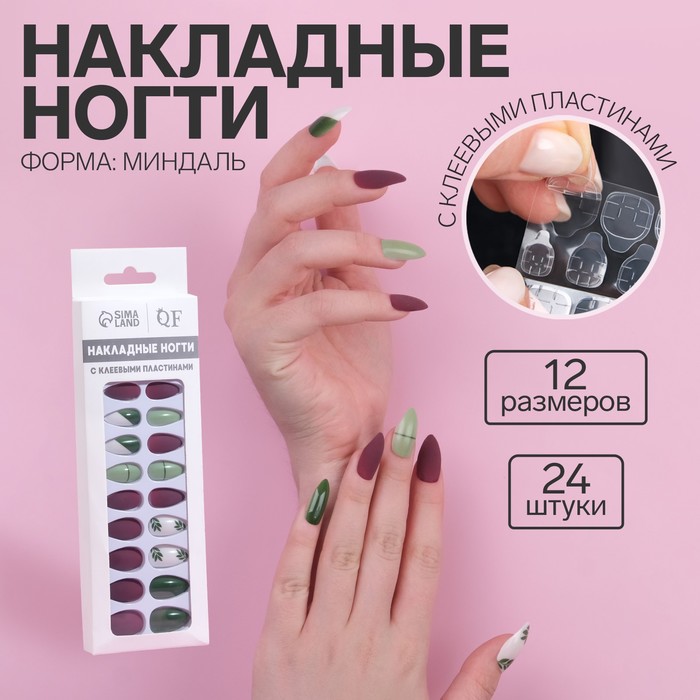 Накладные ногти, 24 шт, с клеевыми пластинами, форма миндаль, цвет матовый бордовый/зелены, Белый;зеленый;красный
Накладные ногти, 24 шт, с клеевыми пластинами, форма миндаль, цвет матовый бордовый/зелены, Белый;зеленый;красный