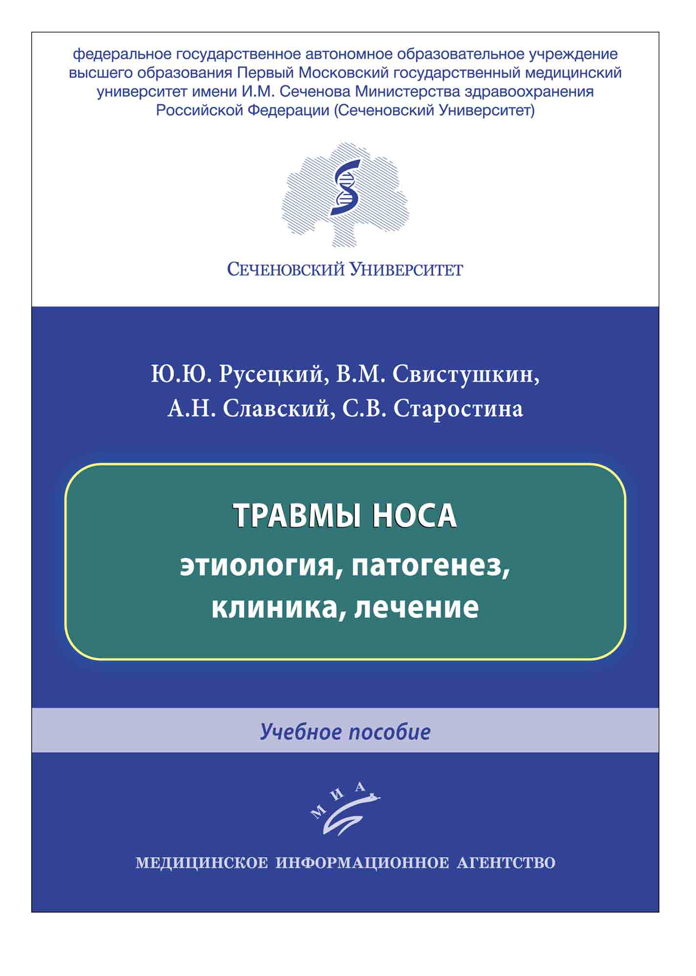 Книга Травмы носа: этиология, патогенез, клиника, лечение : Учебное пособие / Русецкий ...
Книга Травмы носа: этиология, патогенез, клиника, лечение : Учебное пособие / Русецкий ...