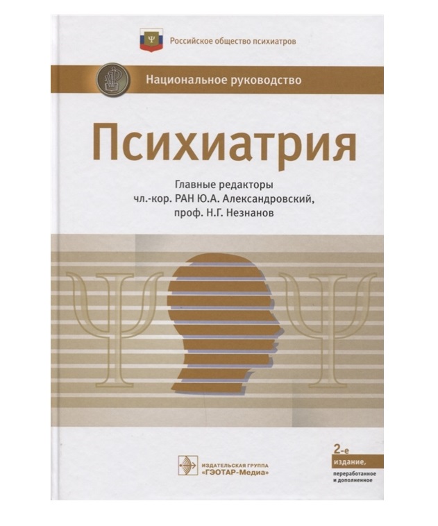 Книга Национальное руководство. Психиатрия - 2-е изд., перераб. и доп. / Александровски...
Книга Национальное руководство. Психиатрия - 2-е изд., перераб. и доп. / Александровски...