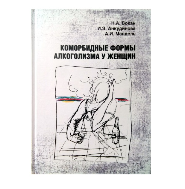 Книга Коморбидные формы алкоголизма у женщин / Бохан Н.А., Анкудинова И.Э., Мандель А.И.
Книга Коморбидные формы алкоголизма у женщин / Бохан Н.А., Анкудинова И.Э., Мандель А.И.