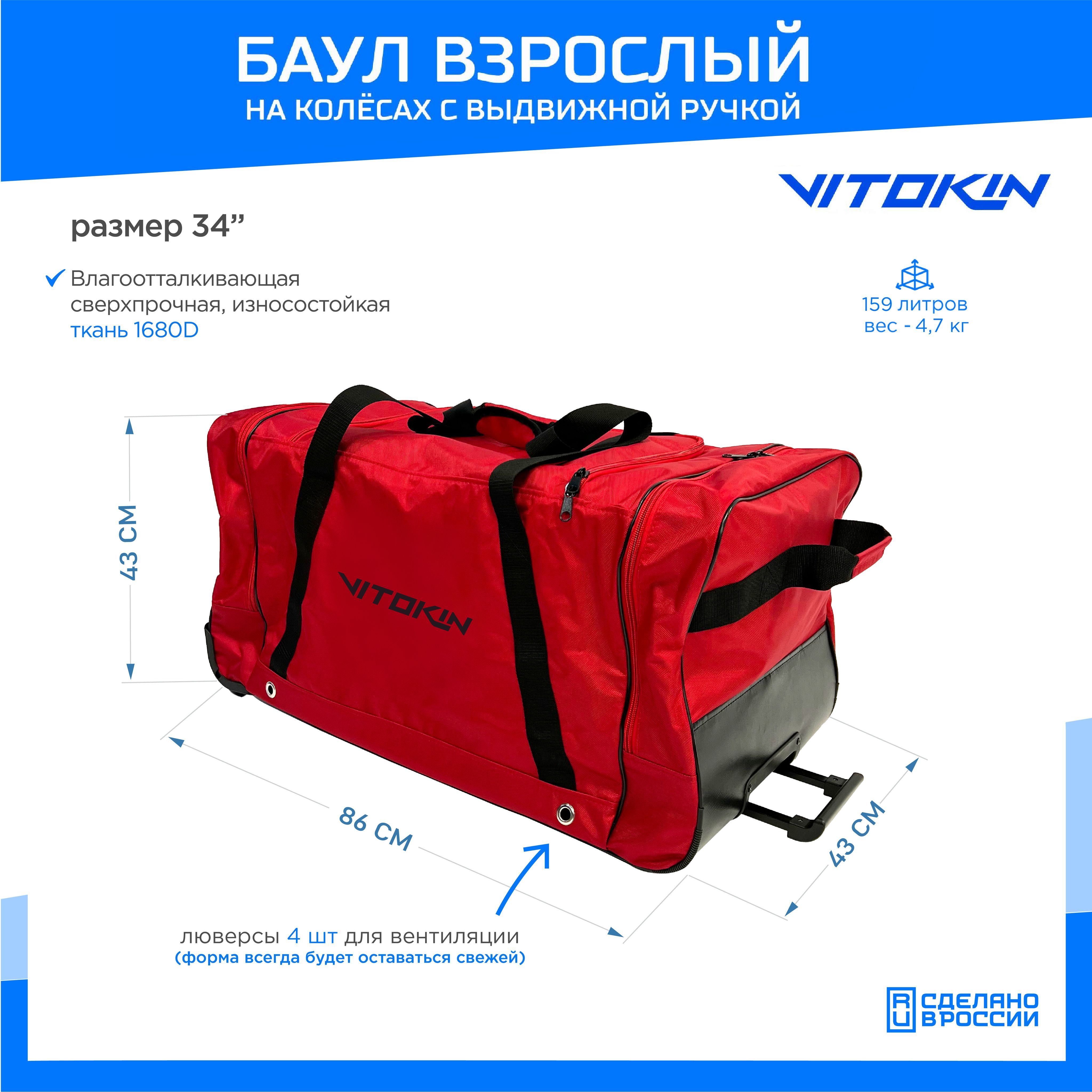 Баул на колесах хоккейный с карманами и ручкой VITOKIN, размер 34", красный, Баул с карманами и ручкой-34
Баул на колесах хоккейный с карманами и ручкой VITOKIN, размер 34", красный, Баул с карманами и ручкой-34
