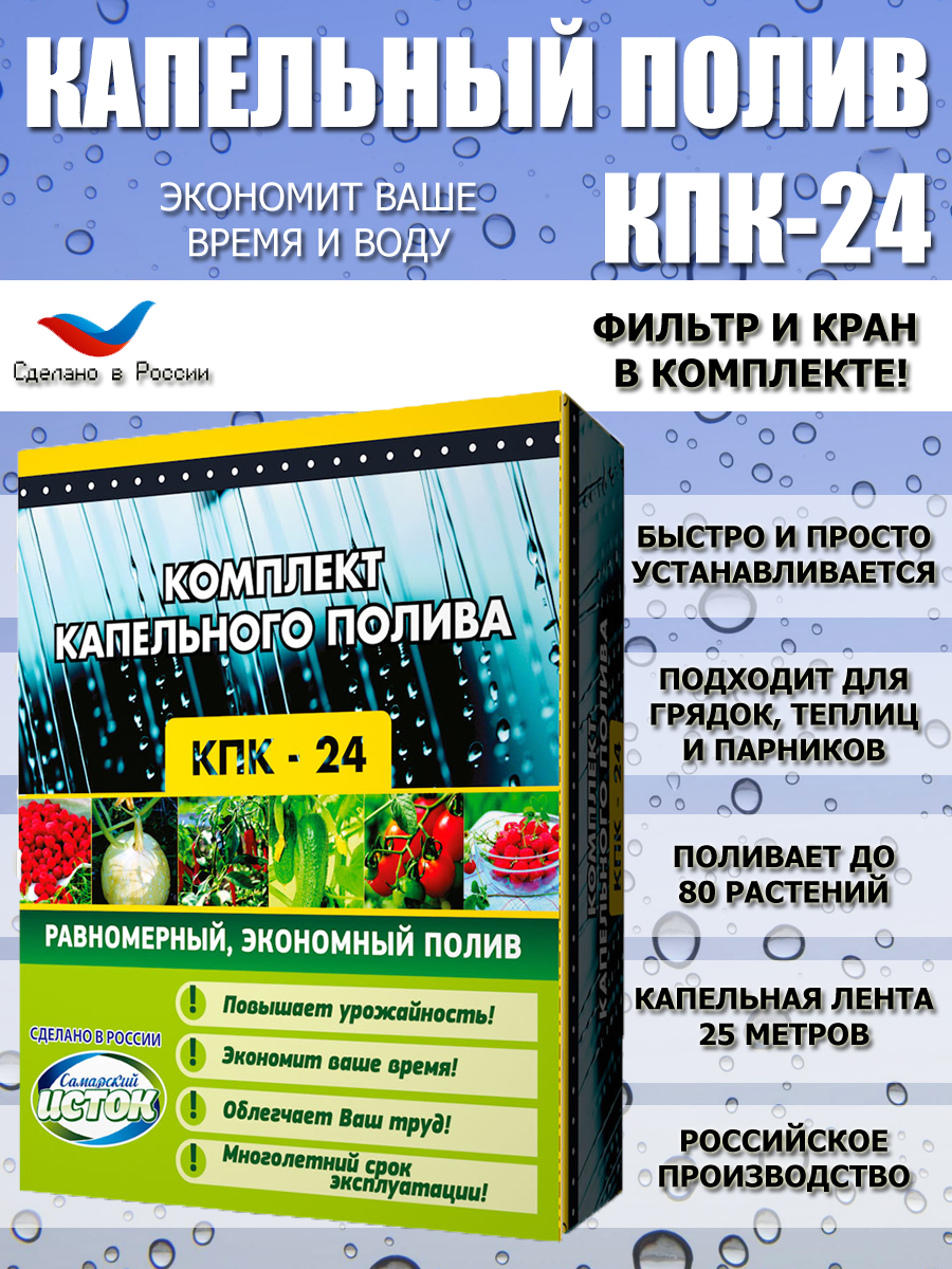 Система капельного полива от бочки емкости комплект Самарский исток КПК-24, КПК-24
Система капельного полива от бочки емкости комплект Самарский исток КПК-24, КПК-24