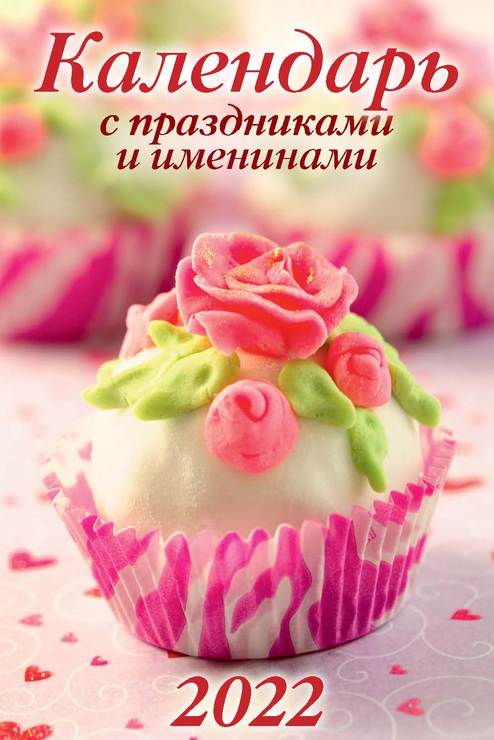 Календарь настенный перекидной Атберг 98 С праздниками и именинами на 2022 год 17х25 см
Календарь настенный перекидной Атберг 98 С праздниками и именинами на 2022 год 17х25 см