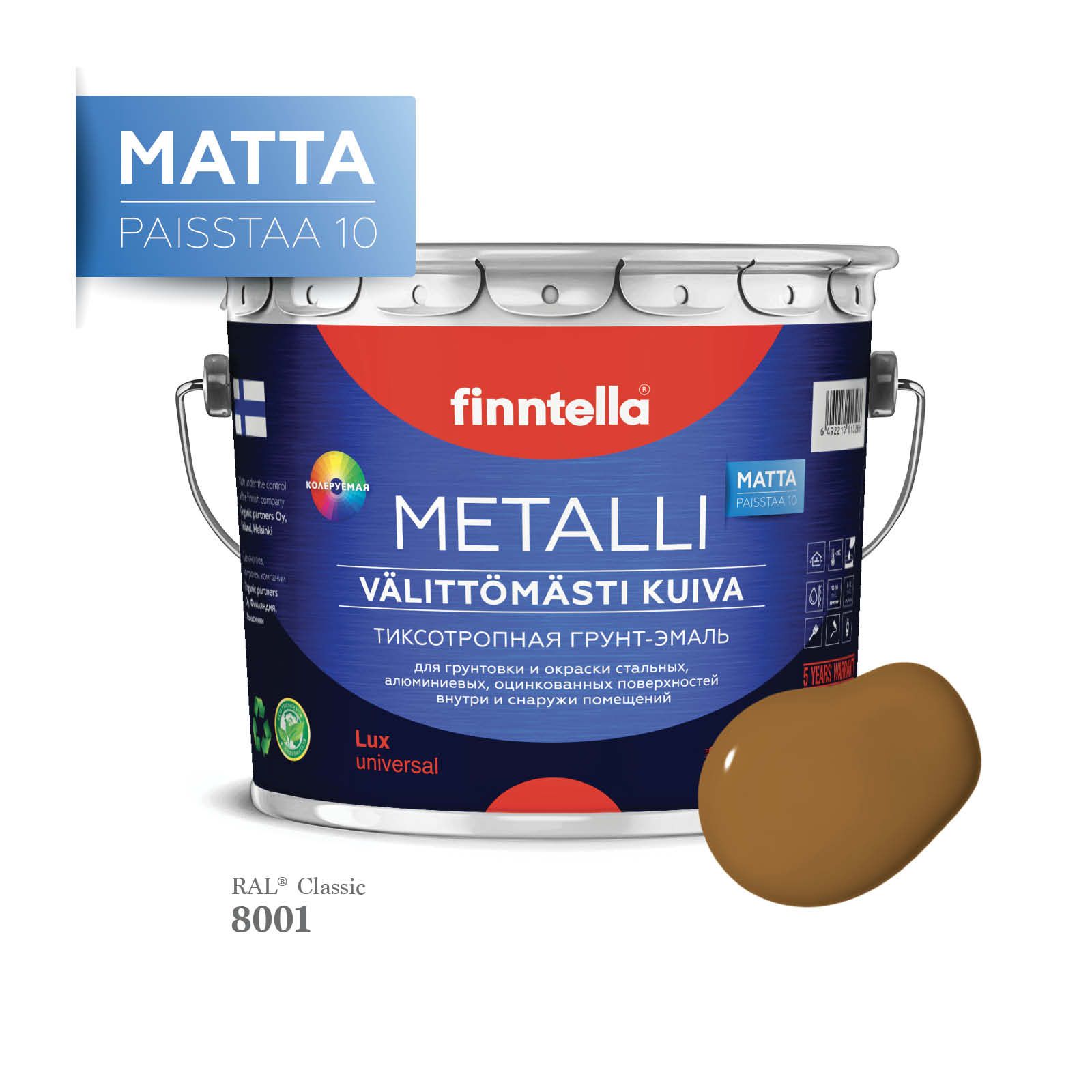 Грунт-эмаль 3 в 1 по металлу для наружных и внутренних работ FINNTELLA METALLI. С защитой, Коричневый, METALLI Matta RAL
Грунт-эмаль 3 в 1 по металлу для наружных и внутренних работ FINNTELLA METALLI. С защитой, Коричневый, METALLI Matta RAL